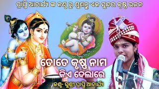 Tate Krushna Nama Kia Dela Re Odia Bhajan | Prapti Acharya | New Odia Bhajan | #prapti