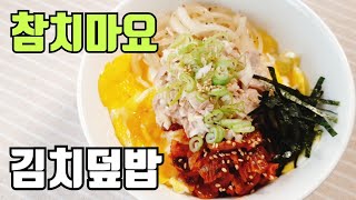 (ENG)참치마요 김치덮밥::ㅇㅇ을 넣으면 핵꿀맛!!~간편자취요리:: Tuna Mayo Kimchi Rice bowl