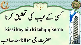 kissi kay aib ki tehqiq kerna کسی کےعیب کی تحقیق کرنا hazrat ji maulana saad sahab