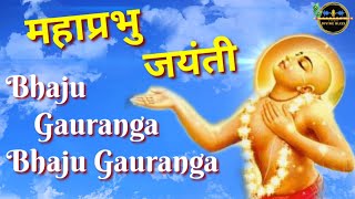 Bhaju Gauranga Bhaju Gauranga Bhaju Gaurangera Naam Re |Mahaprabhu Jayanti |Kripaluji Maharaj Bhajan