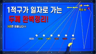 [기준점 30편] 고수들이 비밀로 하는 1적구 일자로 가는 두께 외우는데 3초면 됩니다!!