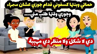 حماتي وبنتها كسفوني قدام جوزي عشان سمراء وجوزي وقتها طلب مني....  حكايات واقعية