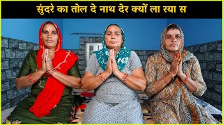 सुंदरे का तोल दे नाथ देर क्यों ला रया स | Haryanvi Ladies Bhajan