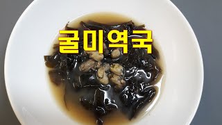 [음식] 굴미역국 - 미역국에 굴을 넣어 감칠맛이 더합니다. 산모만이 아니라 미세먼지 배출에도 좋다하니 맛나게 끓여봐요