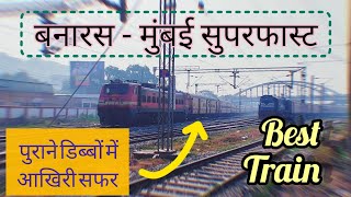 आखिरी ICF सफ़र 😞 | बनारस लोकमान्य तिलक सुपरफास्ट | #trainvideo #indianrailways