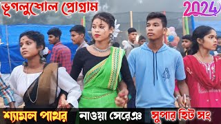 New santali program video 2024 | New santali fansan video 2024