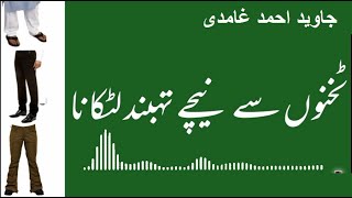 Shalwar or pant ka taqno se neeche latkana  ~ By Javed Ahmed Ghamdi //Rediscover Islam