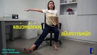 005 Viriyah Office Exercise - ท่าที่ 5