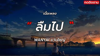 ลืมไป - WANYAl แว่นใหญ่ feat.ปู่จ๋าน ลองไมค์ [ เนื้อเพลง ]