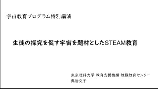 生徒の探究を促す宇宙を題材としたSTEAM教育（授業の達人大賞特別講演）