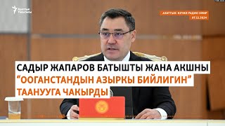 Азаттык: Кечки радио эфир | 07.12.2024