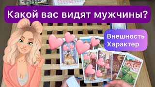 КАКОЙ ВАС ВИДЯТ МУЖЧИНЫ 😍 Внешность, характер ✨ Гадание таро | Расклад таро