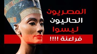 المصريون الحاليون ليسوا فراعنة!!!!