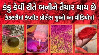 કંકુ કેવી રીતે બનીને તૈયાર થાય છે ફેક્ટરીમાં કંપ્લીટ પ્રોસેસ જુઓ આ વીડિયોમાં