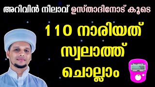 നമുക്ക് ഒരുമിച്ച് നാരിയത് സ്വലാത്ത് ചൊല്ലിയാലോ Nariyath Swalath 110 times