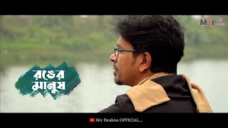 Ronger Manush Lyrical Video | রঙের মানুষ | #MirIbrahim | Original Folk Song | Bangla New Song 2021