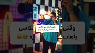 باشه باشه #funny #reels