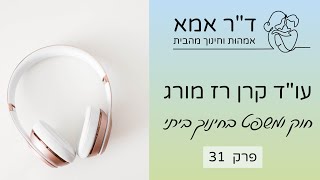 פרק 31 | עו"ד קרן רז מורג. חוק ומשפט בחינוך ביתי