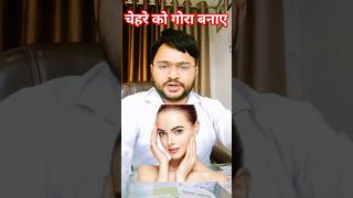 chehre ko gora kaise kare?#beuty #fairskin #youtubeshorts #tredingshorts