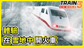 體驗在雪地中開火車【TSW3】模擬火車世界3 |  漢諾威－符茲堡高速鐵路 Schnellfahrstrecke Hannover–Würzburg Train sim world3 XuanClub