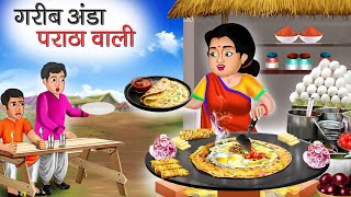 गरीब अंडा पराठा वाली | Garib Anda Paratha Wali | Hindi Kahani | Moral Stories | Bedtime Stories