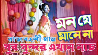 মন যে মানে না | Mon j mane na | Rajbongshi song  | rajbongshi beats |