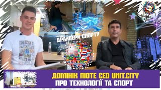 Домінік Піоте,   СЕО UNIT.City про майбутнє високотехнологічної і спортивної України