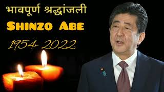 Shinzo Abe भावपूर्ण श्रद्धांजली | Shinzo Abe Status | Shinzo Abe RIP Status | Shinzo Abe Status