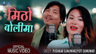 MITHO BOLIMA ||PUSHKAR SUNUWAR ||JYOTI SUNUWAR NEW NEPALI SONG 2023 FOLK SONG ||मिठो बोलिमा 2080