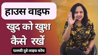 हाउस वाइफ खुद को खुश कैसे रखे || By Pallavi Dubey Life Coach