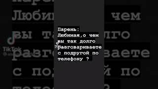 О чем можно так долго разговаривать по телефону??? 🧐🤪