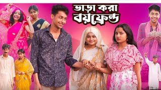 ভাড়াকরা বয়ফ্রেন্ড । Bharakora Boyfriend । New Bangla Natok । Toni & Salma । REALLIFE999K