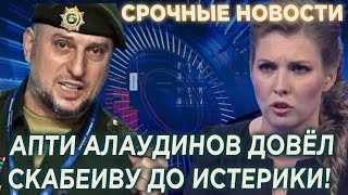 СРОЧНО! Чеченский Генерал Апти Алаудинов высказал Скабеевой всю правду!