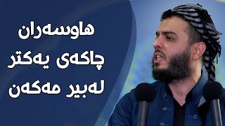 هاوسەران چاکەی یەکتر لەبیر مەکەن#مامۆستا_محمد_عبدالکریم_طالب