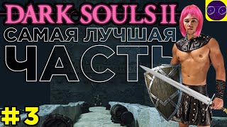 DARK SOULS II  🔥 ЛУЧШАЯ ИЗ ЛУЧШИХ 🔥 ЧАСТЬ 3 Второй босс унижен