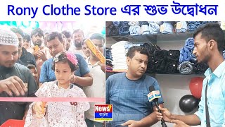 দোমোহনায় Rony Clothe Store এর শুভ উদ্বোধন | আধুনিক ফ্যাশনের চাহিদা মেটাতে নতুন ফ্যাশন স্টোর উদ্বোধন