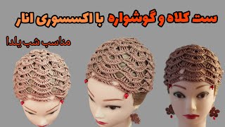 آموزش کلاه توری برجسته/بدون اندازه گیری این کلاه خوشگل رو بباف/crochet hat