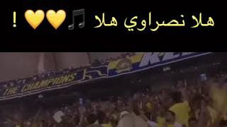 اهازيج نادي النصر (هلا نصرواي هلا)