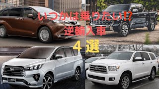 【日本未発売のトヨタ車⁉】いつかは乗りたい逆輸入車4選　イノーバ　シエナ　タンドラ　セコイア