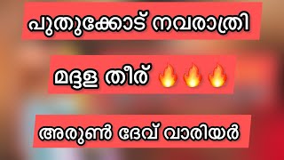 മദള തീര് 🔥അരുൺ ദേവ് വാര്യർ പുതുക്കോട് പഞ്ചവാദ്യം | Panchavadyam | HARISH G