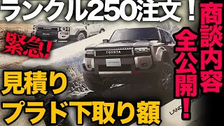 ※緊急※【ランドクルーザー250を注文！ “商談全容公開”】お見積り&プラド下取り額まで一挙公開！