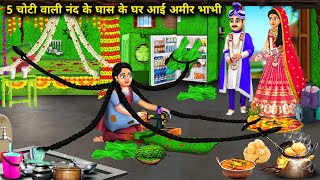 5 चोटी वाली नंद ने किया अमीर भाभी का गृह प्रवेश|  Ghar Ayi Amir Bhabhi| Abundance Sas Bahu Chik Chik