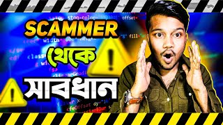 Scammer থেকে সাবধান !! Scam In Social Media 2024 | Bikram Jeet