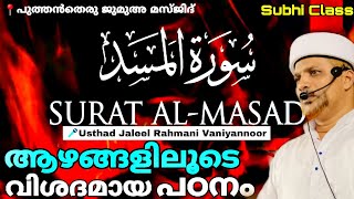 സൂറത്തുൽ മസദിന്റെ ആഴമേറിയ വിശദീകരണം.| Surathul masad Malayalam Thafseer class| Usthad Jaleel Rahmani