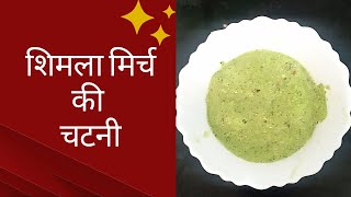 चटपटी शिमलामिर्च की चटनी #shimlamirch ki chatni#capsicum chutney recipe 😋😋#viralshort