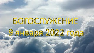 Богослужение 9 января 2022 года | Христианская церковь К-12