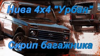 Нива 4х4 "Урбан". "Скрип багажника".