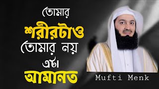 এই দুনিয়ায় সবকিছু নিখুঁত পাবেন না | Bangla Subtitle | Mufti Menk