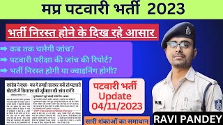 MP Patwari Update | क्या है ख़बर | Latest Update | PEB Exam | Ravi Pandey | The Knowledge Gallery