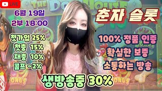 [슬롯][춘자 슬롯] 6월 19일 2부 18시 생방송 소통하는방송!! 춘자 방송 보시면서 더위 날려버리세요~#프라그마틱  #슬롯머신 #실시간슬롯 #온라인카지노 #춘자 #슬롯춘자